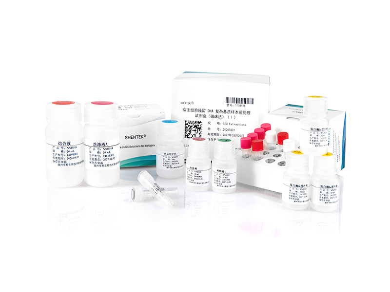 宿主细胞残留DNA样本前处理试剂盒（2G）